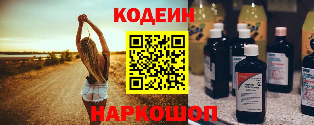 Астрахань  Codein Purple Drank  Вход с VPN 