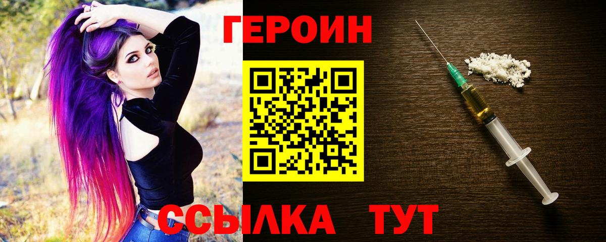 Героин VHQ Астрахань